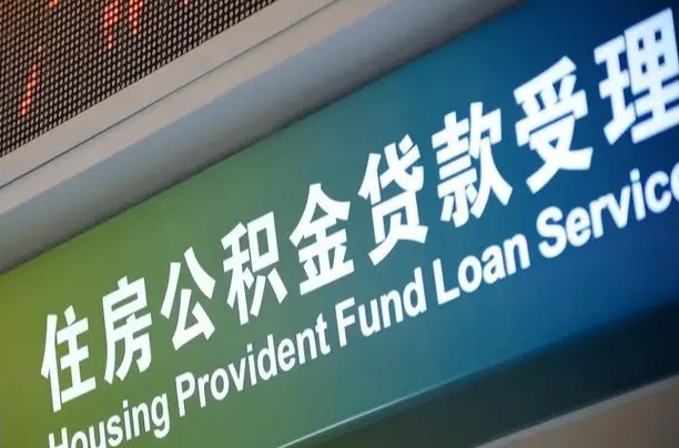 离婚后公积金房贷_赵县公积金代办服务